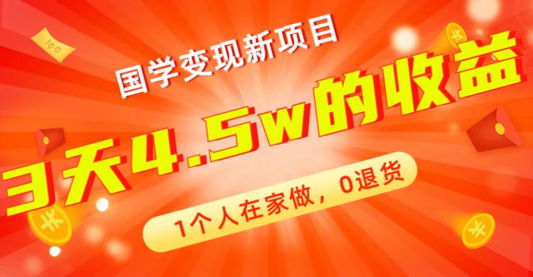 全新蓝海，国学变现新项目，1个人在家做，0退货，3天4.5w收益【178G资料】-搜易资源网