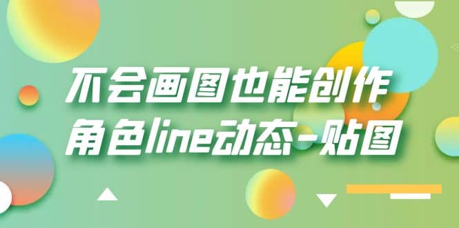 不会画图也能创作角色line动态-贴图【画质高清】-搜易资源网