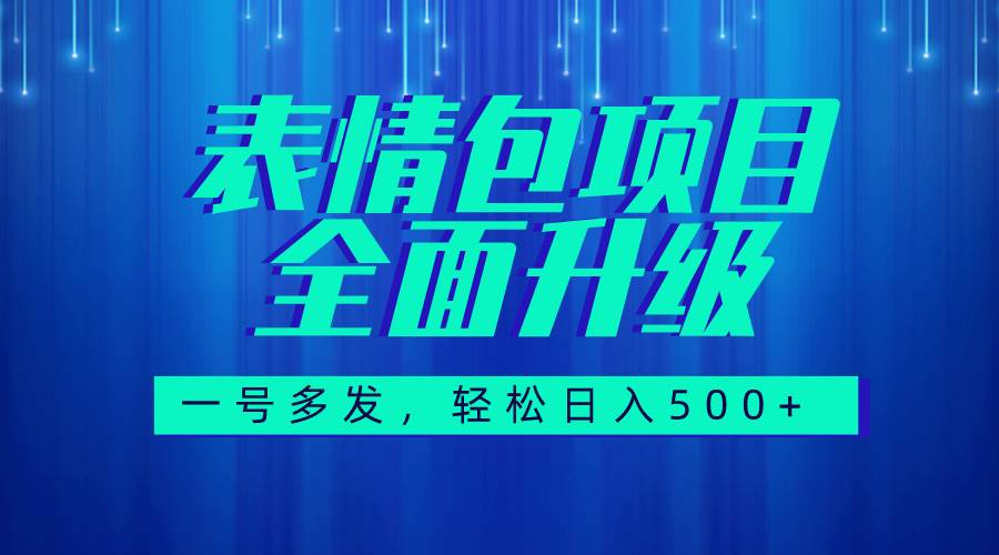 图文语音表情包全新升级，一号多发，每天10分钟，日入500+（教程+素材）-搜易资源网