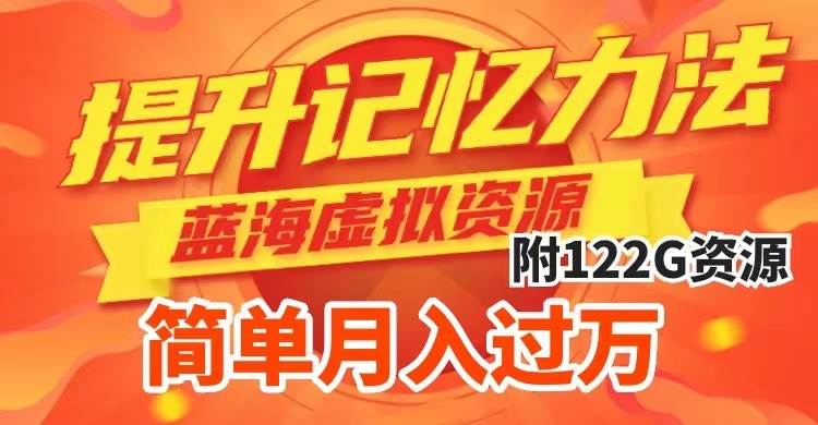 提升高效记忆力法，蓝海虚拟资源项目，成交简单，多种变现方式，月入过万-搜易资源网