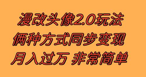 漫改头像2.0  反其道而行之玩法 作品不热门照样有收益 日入100-300+-搜易资源网