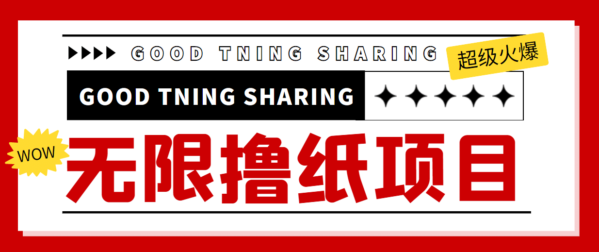 外面最近很火的无限低价撸纸巾项目，轻松一天几百+【撸纸渠道+详细教程】-搜易资源网