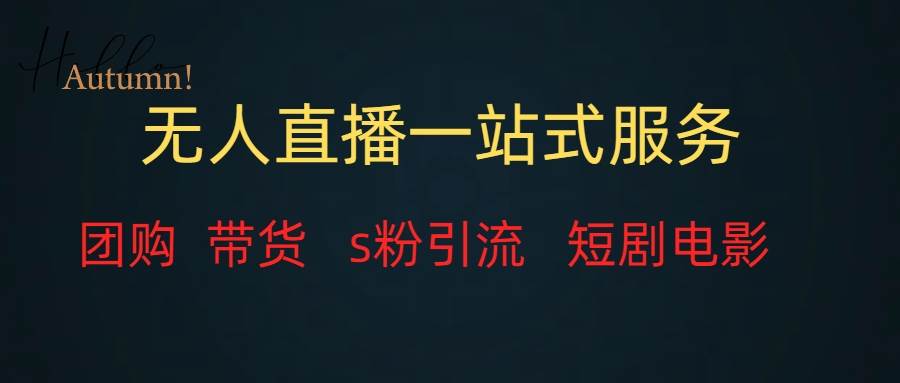 无人直播全套服务，变现稳定-搜易资源网