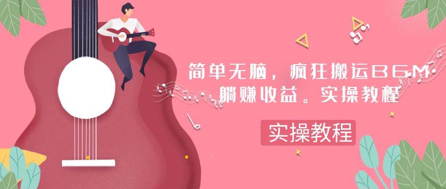 简单无脑，疯狂搬运BGM，一次躺赚30刀收益。实操教程-搜易资源网