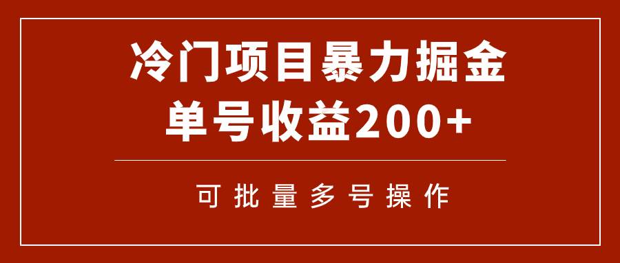 冷门暴力项目！通过电子书在各平台掘金，单号收益200+可批量操作（附软件）-搜易资源网