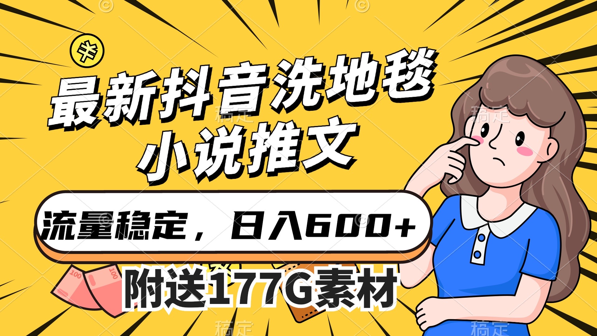 最新抖音洗地毯小说推文，流量稳定，一天收入600（附177G素材）-搜易资源网