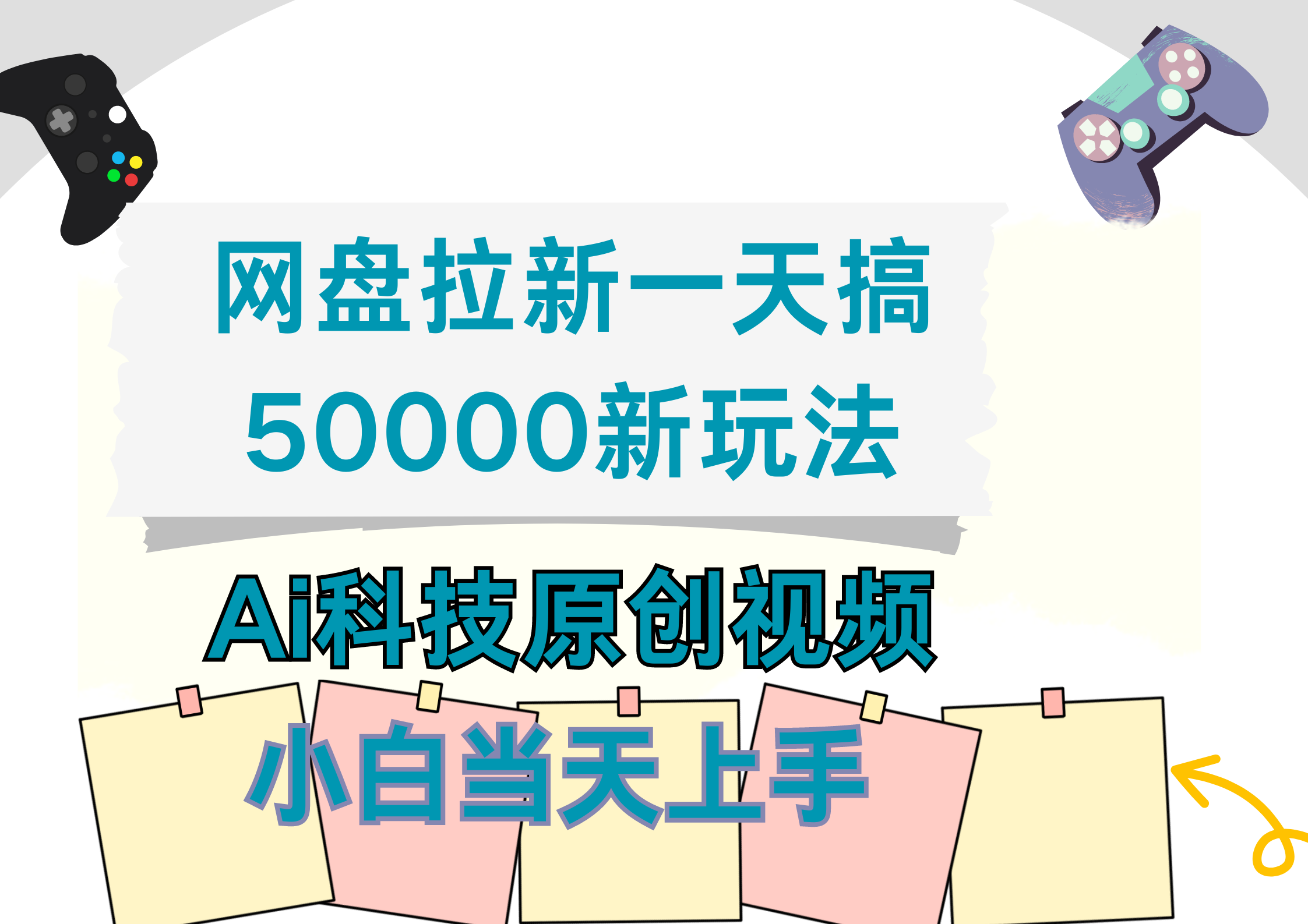 网盘拉新一天搞50000新玩法，Ai科技原创视频，小白当天上手-搜易资源网