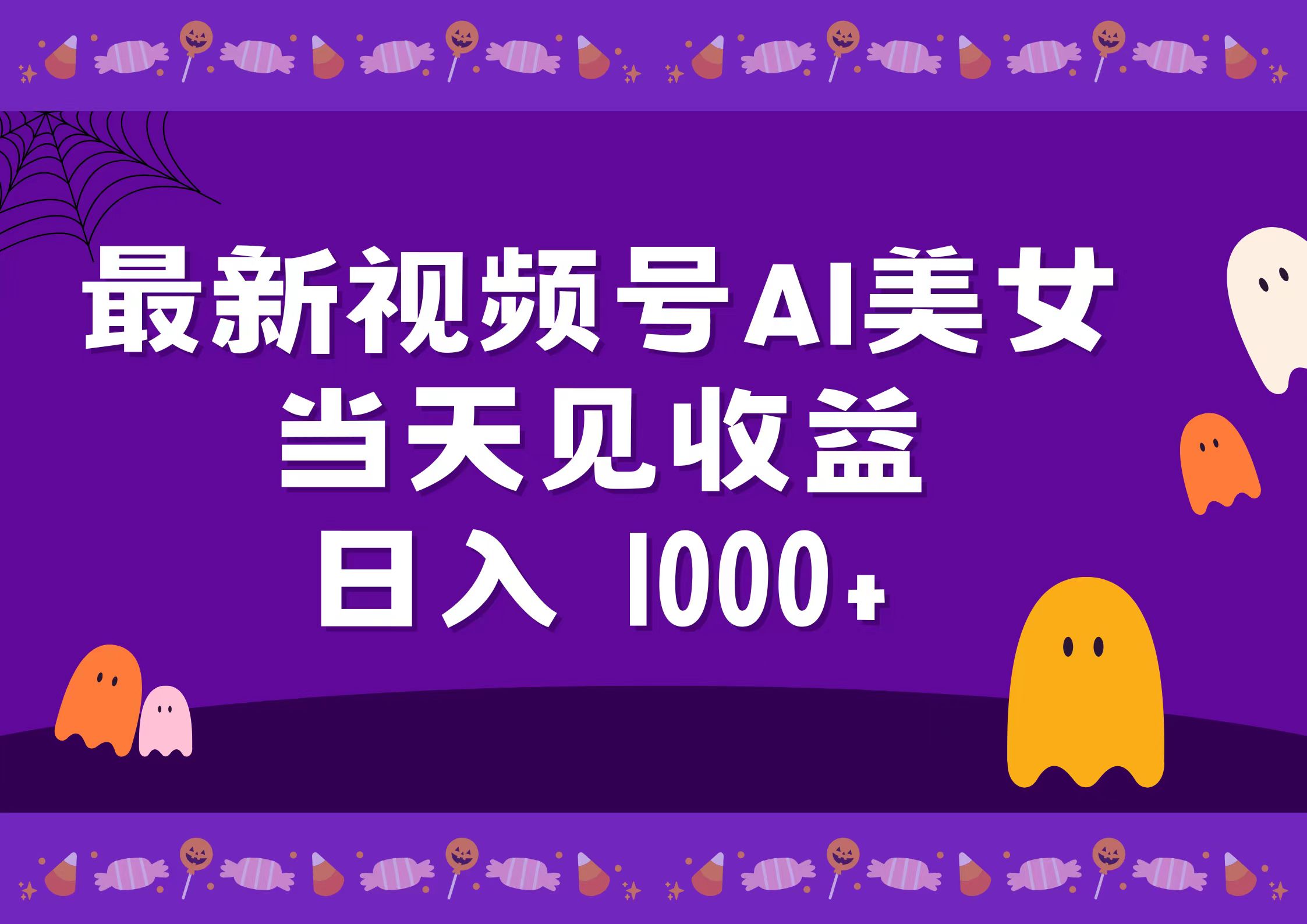 2024最新视频号AI美女，当天见收益，日入1000+-搜易资源网