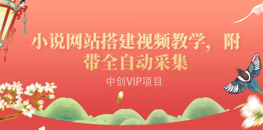 搭建一个小说网站：附带全自动采集 流量来得快、变现容易（搭建教程+源码)-搜易资源网