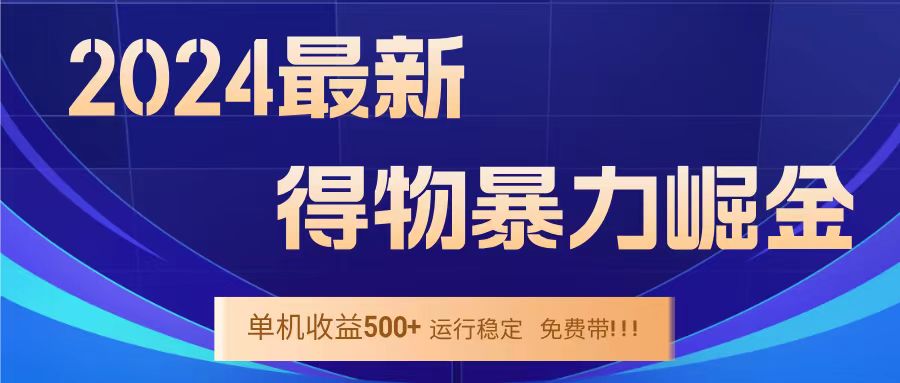 得物掘金 稳定运行8个月 单窗口24小时运行 收益30-40左右 一台电脑可开20窗口！-搜易资源网