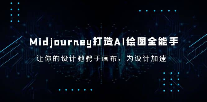 Midjourney/打造AI-绘图全能手，让你的设计驰骋于画布，为设计加速-搜易资源网