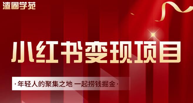 渣圈学苑·小红书虚拟资源变现项目，一起捞钱掘金价值1099元-搜易资源网