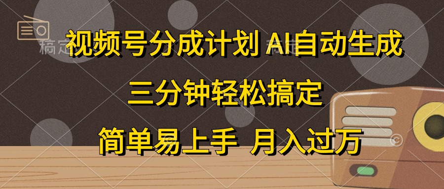 视频号分成计划，条条爆流，轻松易上手，月入过万， 副业绝佳选择-搜易资源网