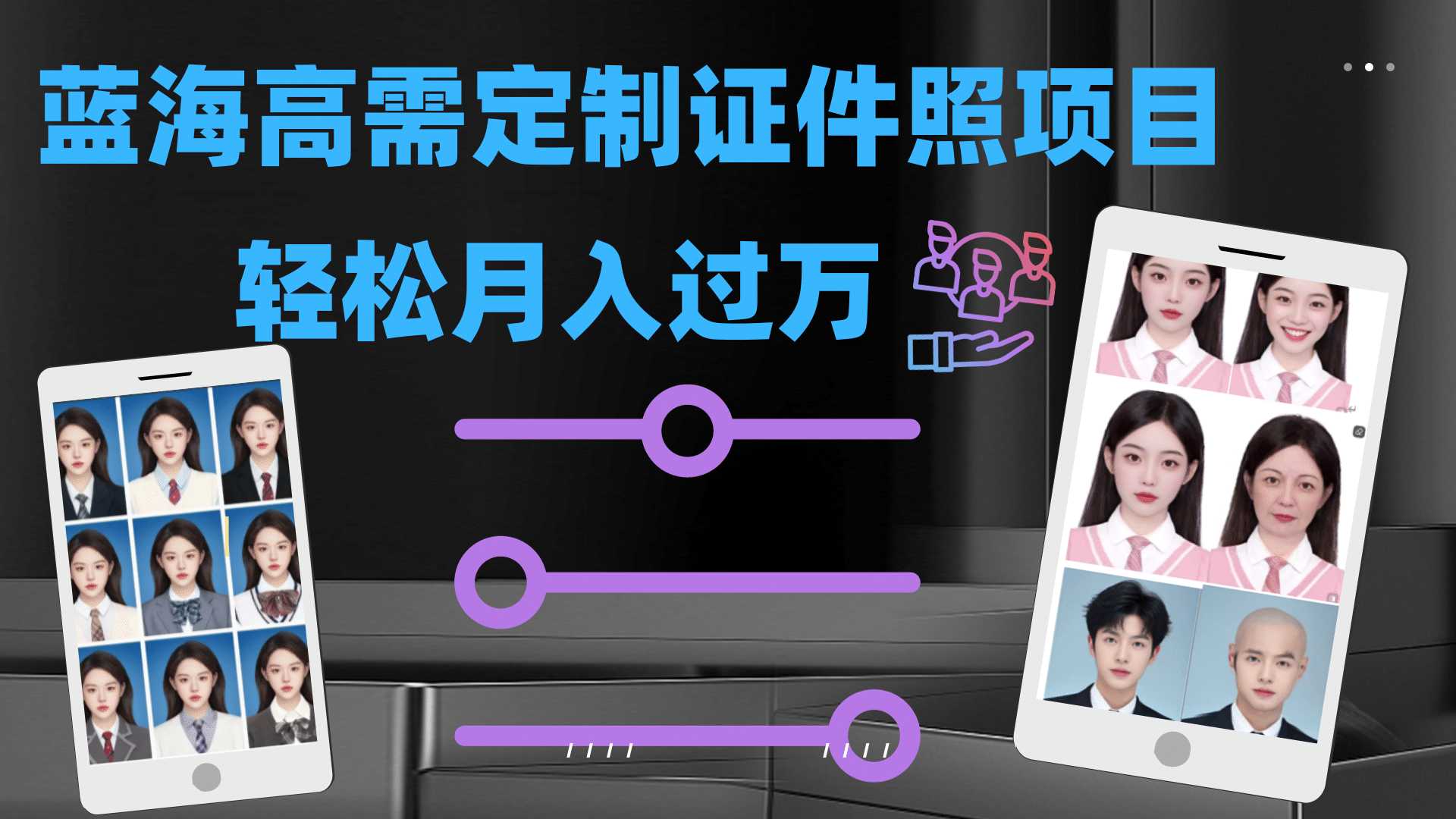 轻松月入过万！高需求冷门项目：证件照定制项目最新玩法-搜易资源网