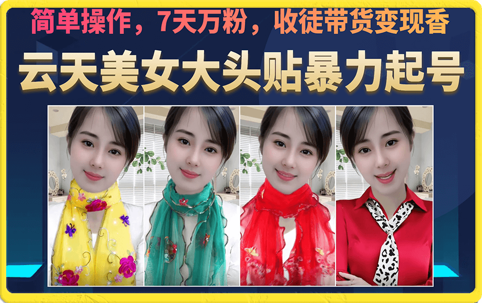 美女大头贴暴力起号教学，简单操作，7天万粉，收徒带货变现香-搜易资源网