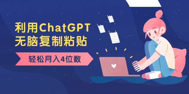 老项目新玩法，利用ChatGPT，无脑复制粘贴，轻松月入4位数，小白也可操作-搜易资源网
