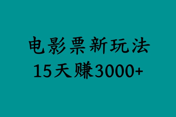 揭秘电影票新玩法，零门槛，零投入，高收益，15天赚3000+-搜易资源网