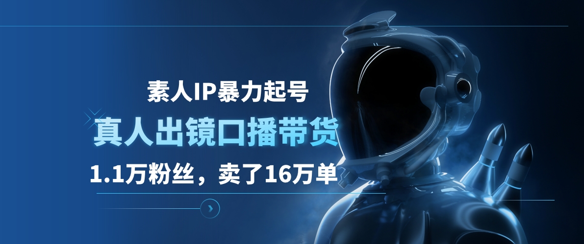 素人IP暴力起号，真人出镜口播带货，1.1万粉丝，卖了16万单-搜易资源网