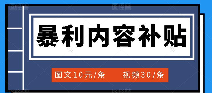 百家号暴利内容补贴项目，图文10元一条，视频30一条，新手小白日赚300+-搜易资源网