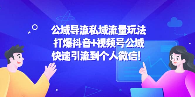 公域导流私域流量玩法：打爆抖音+视频号公域-搜易资源网