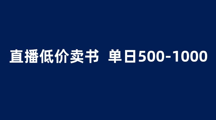 抖音半无人直播，1.99元卖书项目，简单操作轻松日入500＋-搜易资源网