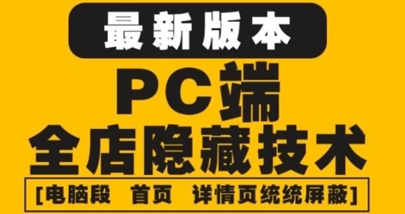 外面收费688的最新淘宝PC端屏蔽技术6.0：防盗图，防同行，防投诉，防抄袭等-搜易资源网
