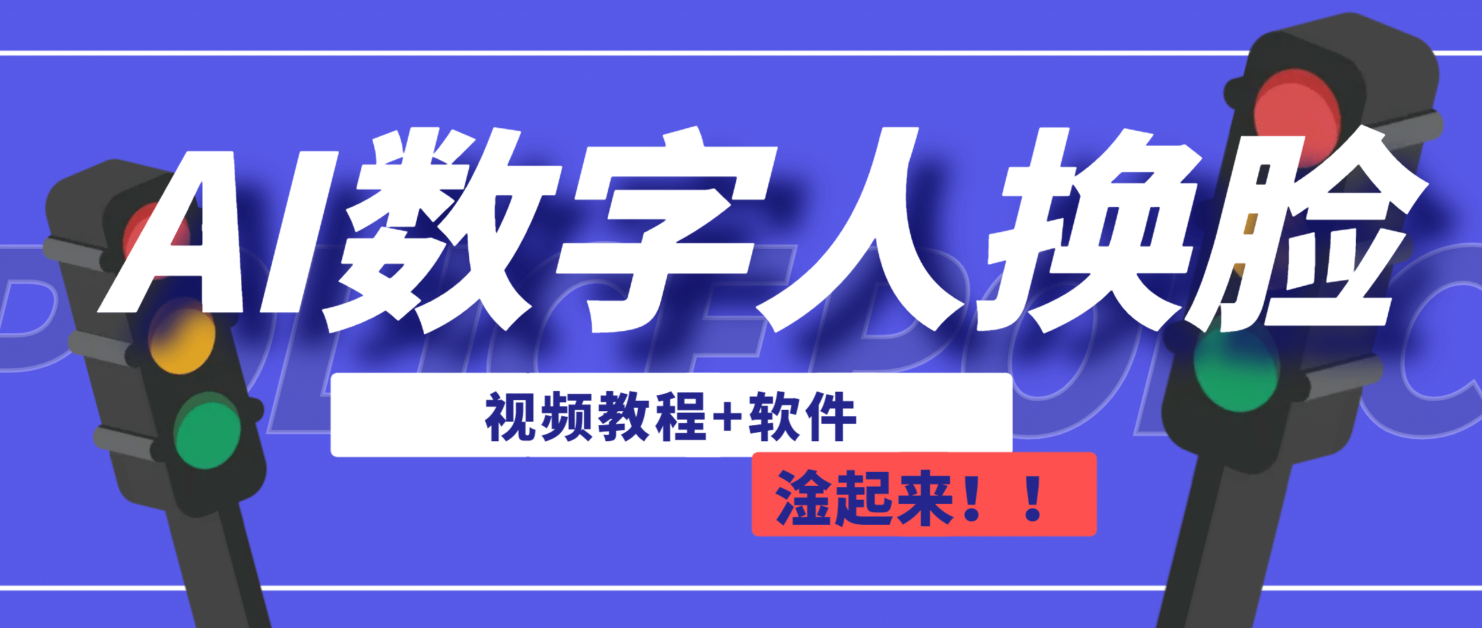 AI数字人换脸，可做直播（教程+软件）-搜易资源网