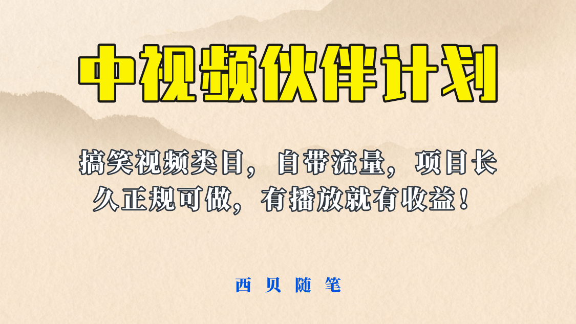 中视频伙伴计划玩法！长久正规稳定，有播放就有收益！搞笑类目自带流量-搜易资源网