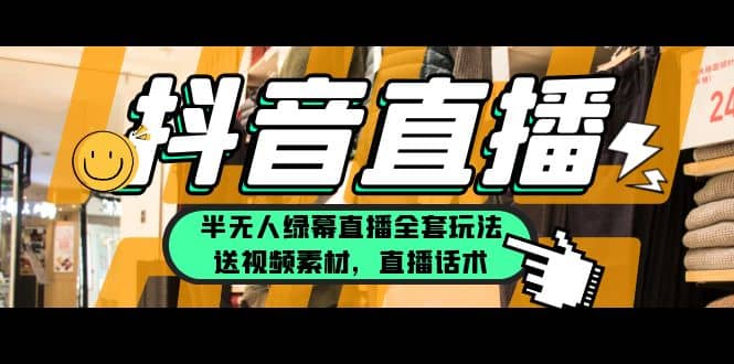 一个月佣金10万的抖音半无人绿幕直播全套玩法（送视频素材，直播话术）-搜易资源网