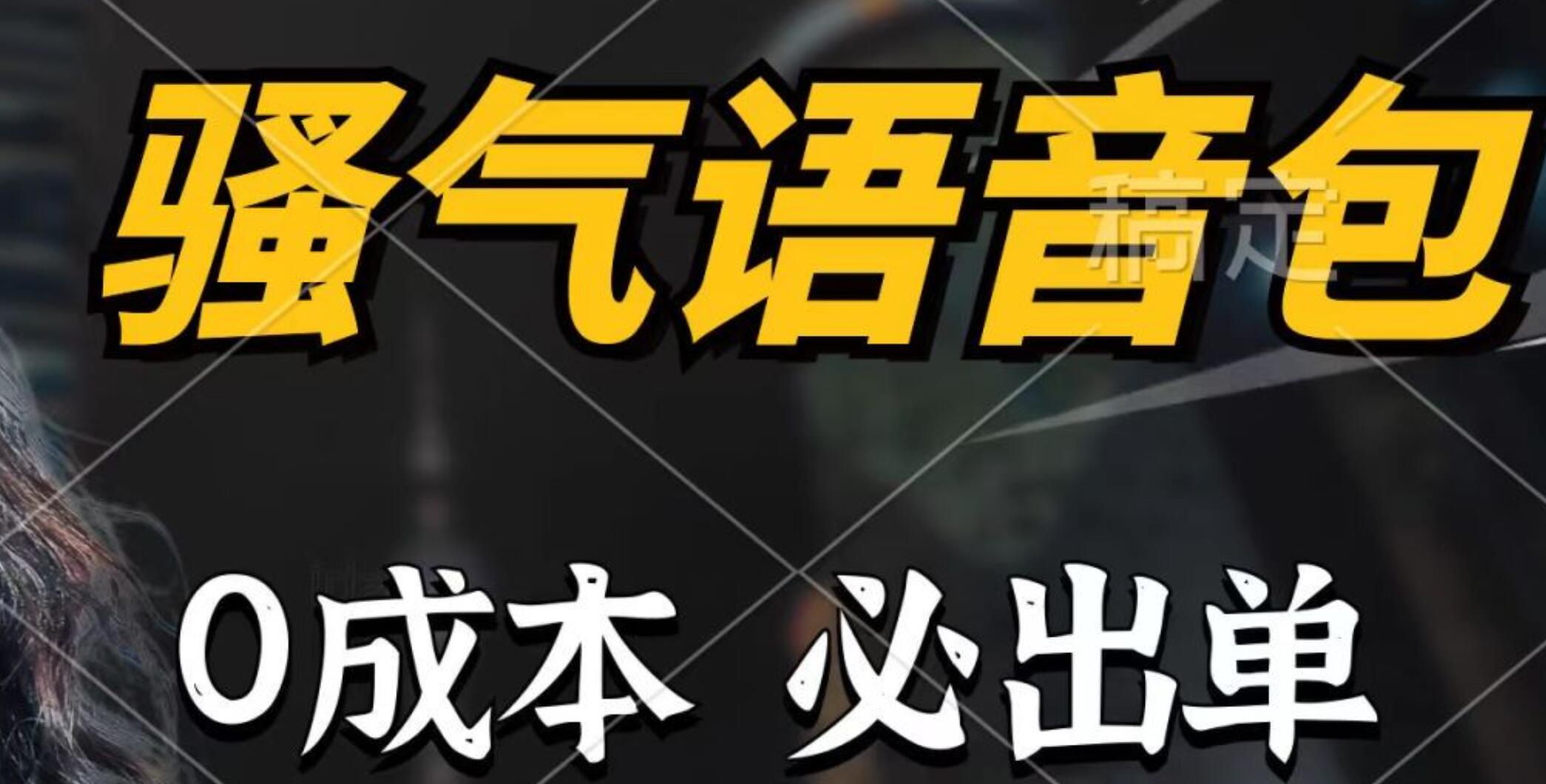 骚气语音包，0成本一天1000+，闭着眼也能出单，详细教程！-搜易资源网