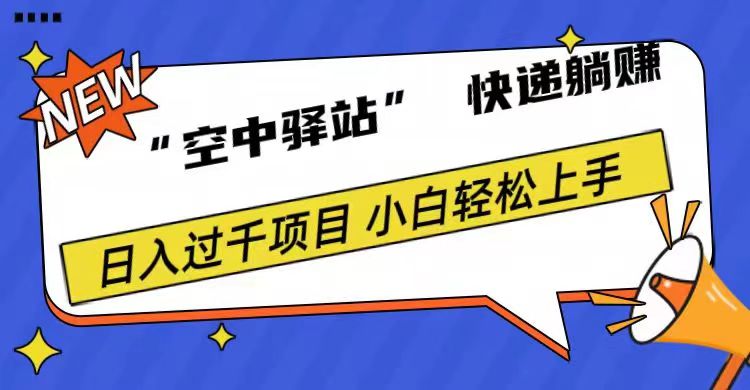 0成本“空中驿站”快递躺赚，日入1000+-搜易资源网