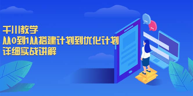 千川教学，从0到1从搭建计划到优化计划，详细实战讲解-搜易资源网