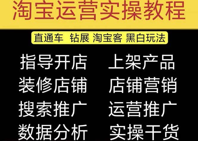 2023淘宝开店教程0基础到高级全套视频网店电商运营培训教学课程（2月更新）-搜易资源网