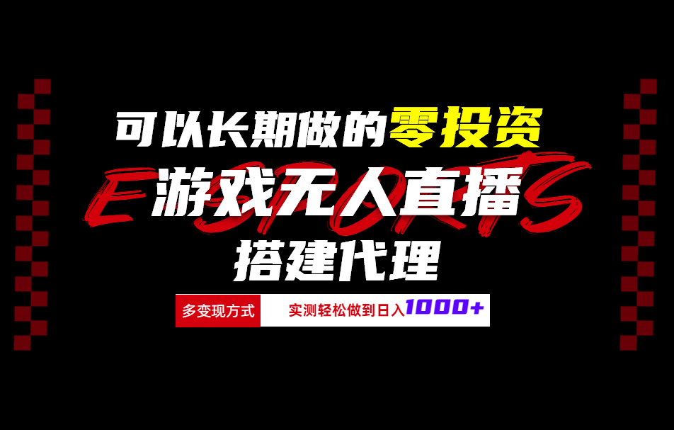可以长期做的零投资游戏无人直播搭建代理日入1000+-搜易资源网
