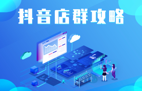 抖音店群实操攻略，价值6980元-搜易资源网