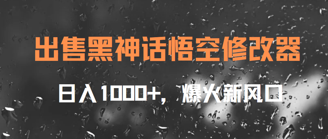 出售黑神话悟空修改器，日入1000+，爆火新风口-搜易资源网