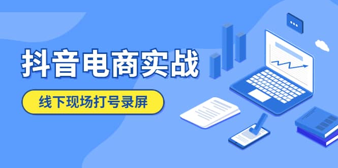 抖音电商实战5月10号线下现场打号录屏，从100多人录的，总共41分钟-搜易资源网