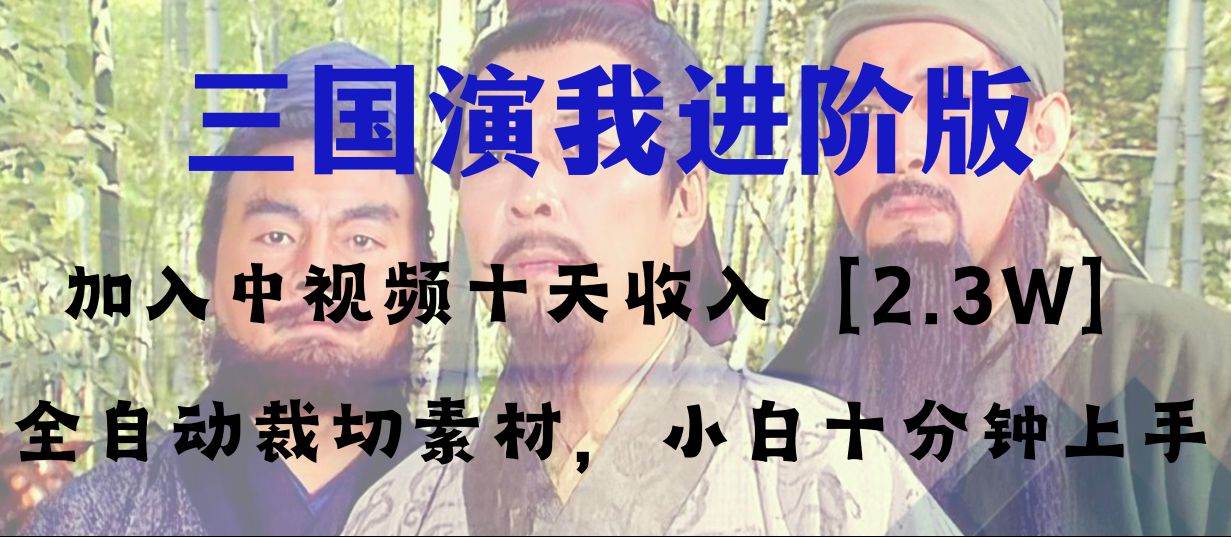 中视频十天收益2w＋，多平台爆火项目——三国演我高阶版，小白十分钟上手-搜易资源网