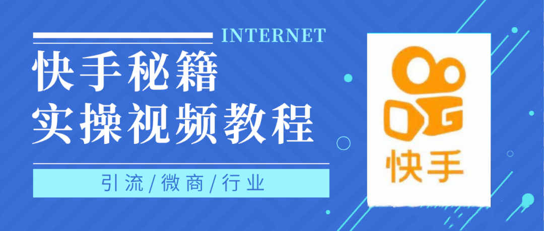 快手上热门秘籍视频教程，0基础学会掌握快手短视频上热门规律-搜易资源网