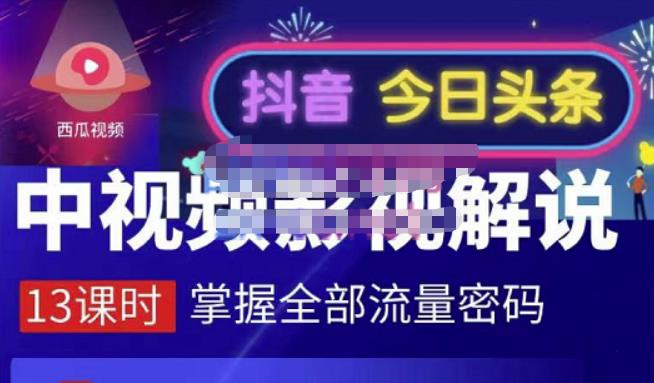 嚴如意·中视频影视解说—掌握流量密码，自媒体运营创收，批量运营账号-搜易资源网