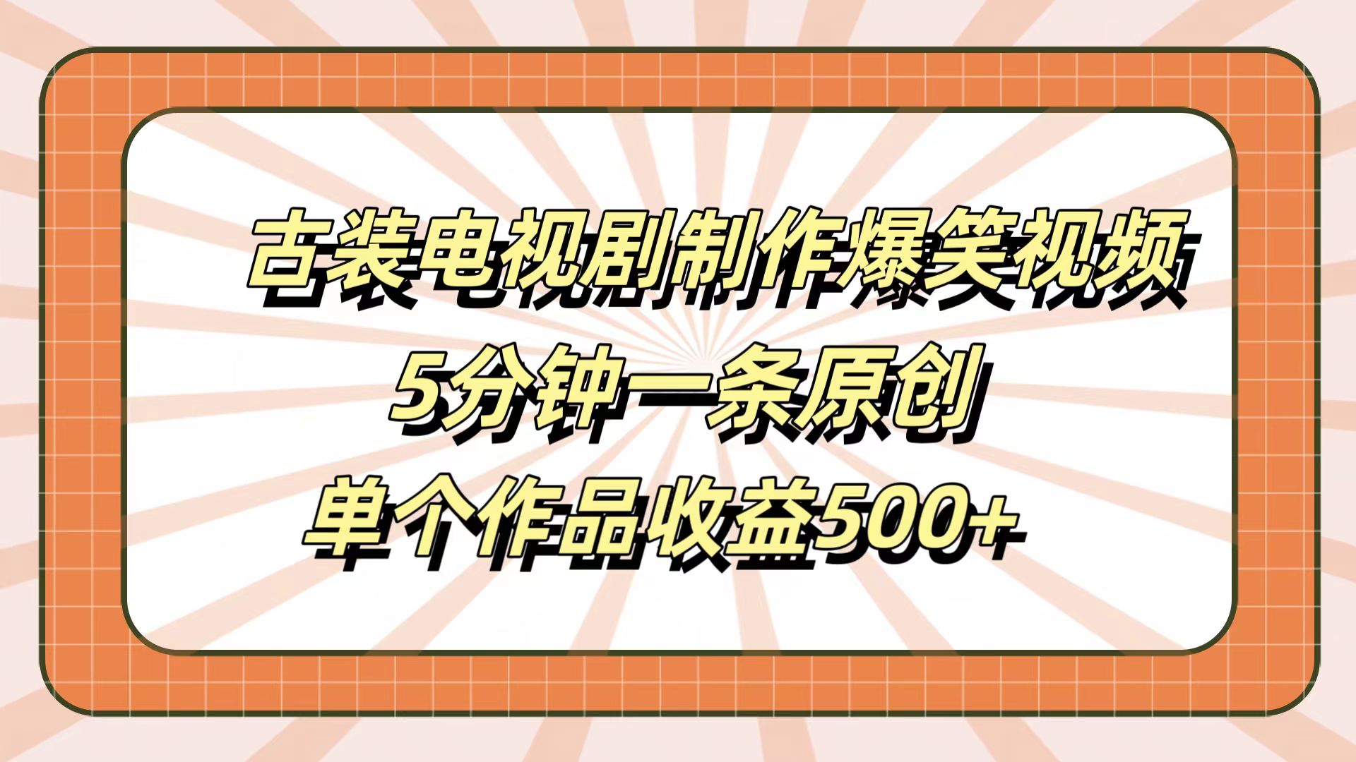 古装电视剧制作爆笑视频，5分钟一条原创，单个作品收益500+-搜易资源网