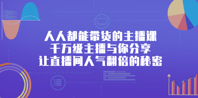 人人都能带货的主播课，让直播间人气翻倍的秘密-搜易资源网