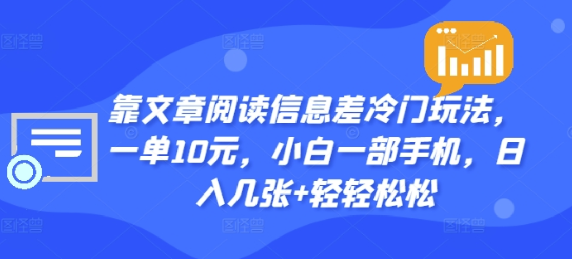 靠文章阅读信息差冷门玩法，一单十元，轻松做到日入2000+-搜易资源网