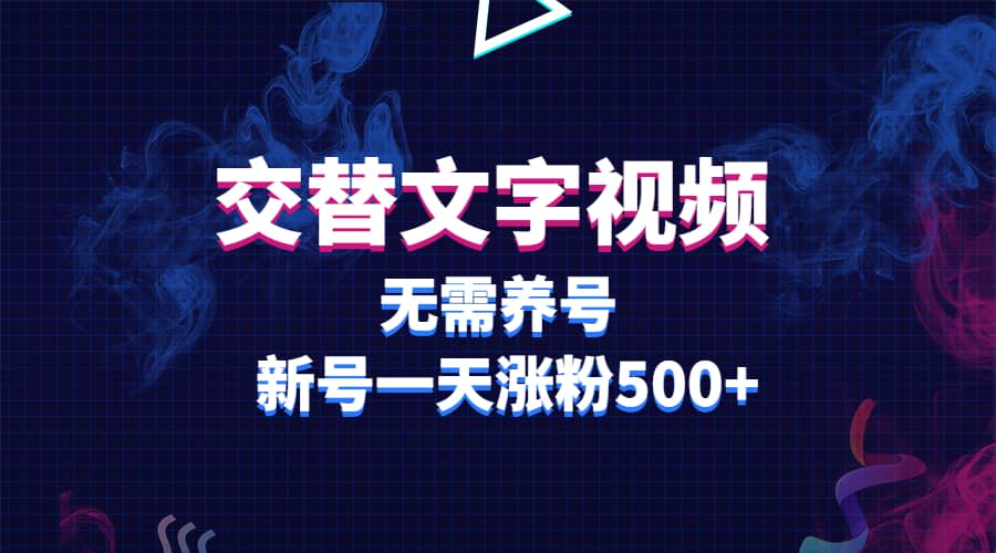 交替文字视频，无需养号，新号一天涨粉500+-搜易资源网