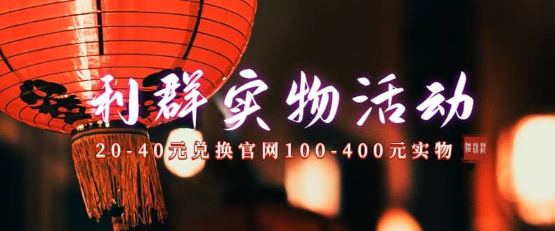 利群烟盒_超低价撸实物教程（几十块撸官方几百元实物）-搜易资源网