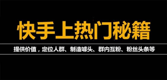 外面割880的《2022快手起号秘籍》快速上热门,想不上热门都难（全套课程）-搜易资源网