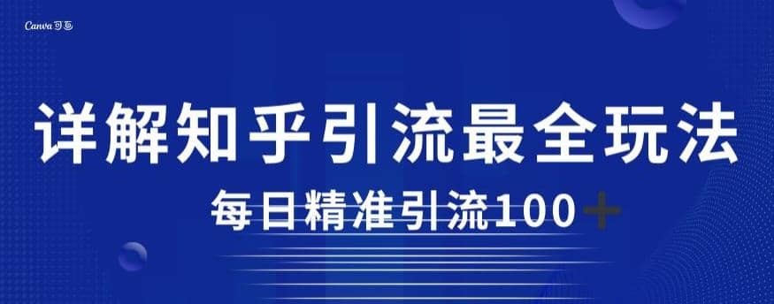 详解知乎引流最全玩法，每日精准引流100+【揭秘】-搜易资源网
