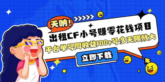 出租CF小号赚零花工作室无限放大-搜易资源网
