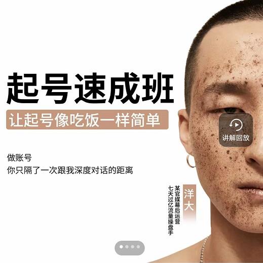新手起号必备速成班课程，0基础起号到千万爆款实操课，让抖音起号像吃饭一样简单-搜易资源网