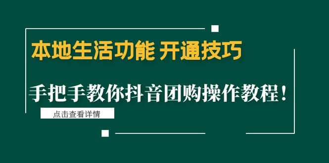 本地生活功能 开通技巧：手把手教你抖音团购操作教程-搜易资源网